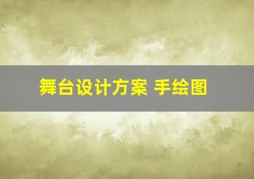 舞台设计方案 手绘图